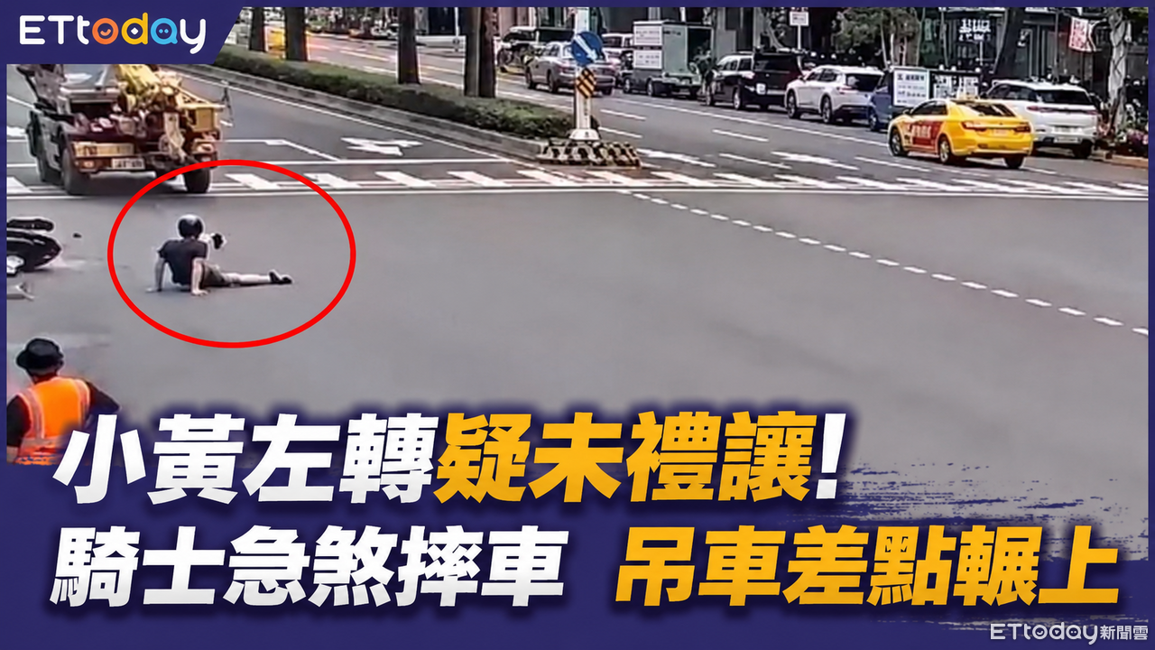 小黃左轉未禮讓!機車急煞慘摔...24歲騎士險遭吊車輾過畫面曝 | ETtoday社會新聞 | ETtoday新聞雲