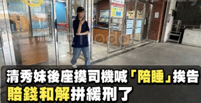 獨／「摸司機內褲」妹子清醒後和解　但1原因無法撤告