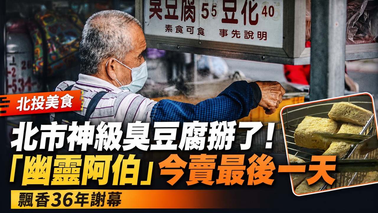 北市神級臭豆腐掰了!「幽靈阿伯」今賣最後一天 飄香36年謝幕 | ETtoday生活新聞 | ETtoday新聞雲