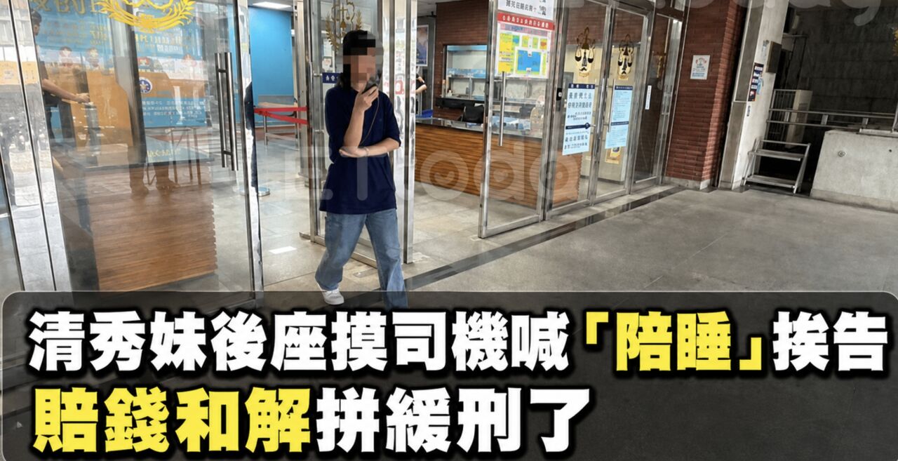 獨/「摸司機內褲」妹子清醒後和解 但1原因無法撤告 | ETtoday社會新聞 | ETtoday新聞雲