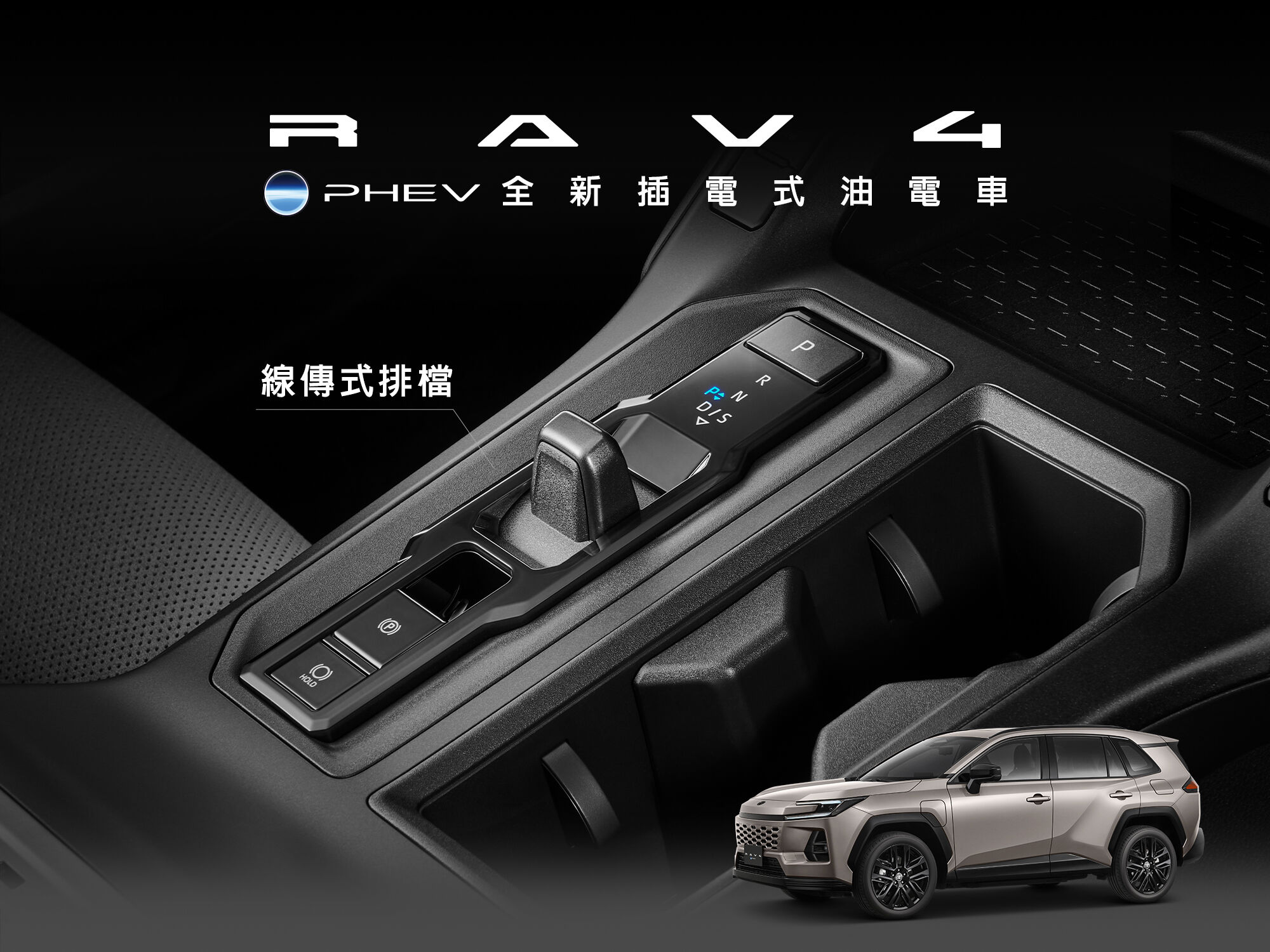 149萬！TOYOTA「RAV4插電式油電版」開賣　不吃油跑135KM。（圖／翻攝自TOYOTA）