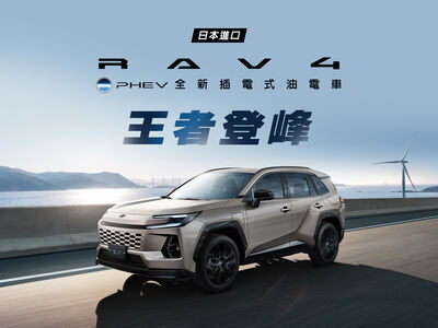 149萬！TOYOTA「RAV4插電式油電版」開賣　不吃油能跑135公里
