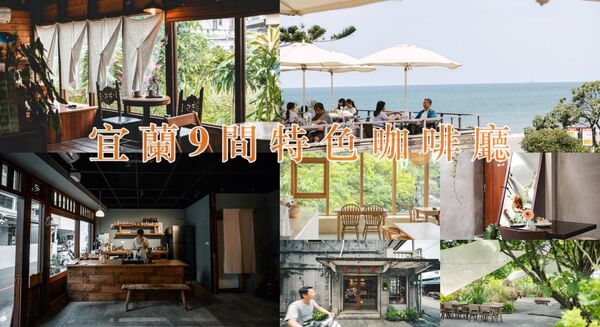 ▲▼宜蘭特色咖啡廳。（圖／黑皮的旅遊筆記授權提供）