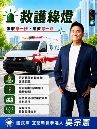 ▲▼國民黨宜蘭縣長參選人吳宗憲不讓救護車卡紅燈！推出救護一路綠燈計畫。（圖／吳宗憲提供，下同）