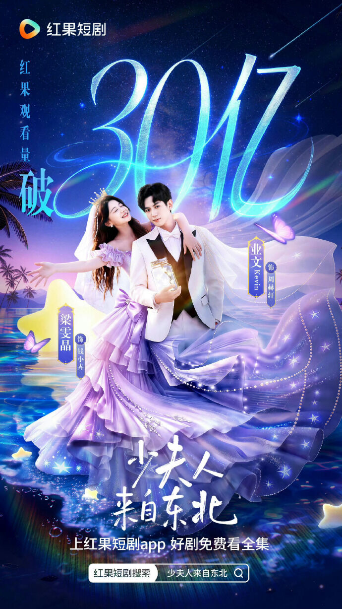▲▼狂吸30億觀看！短劇《少夫人來自東北》續集再破億。（圖／聽花島提供）