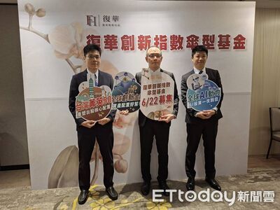 復華創新指數傘型基金6／22開募　聚焦全球金融、AI、台股3大熱門主題