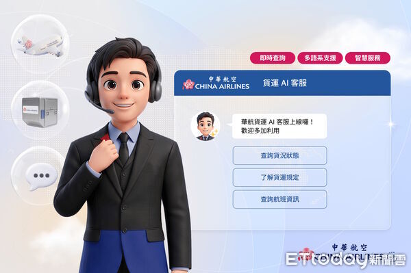 ▲▼中華航空推出「貨運AI客服」。（圖／華航提供）
