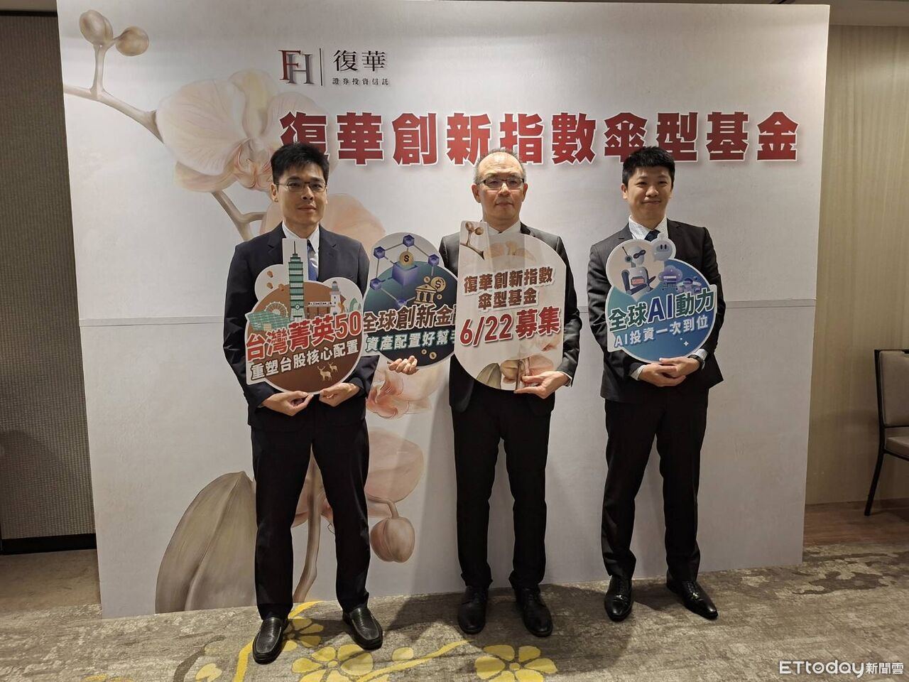 復華創新指數傘型基金6/22開募 聚焦全球金融、AI、台股3大熱門主題