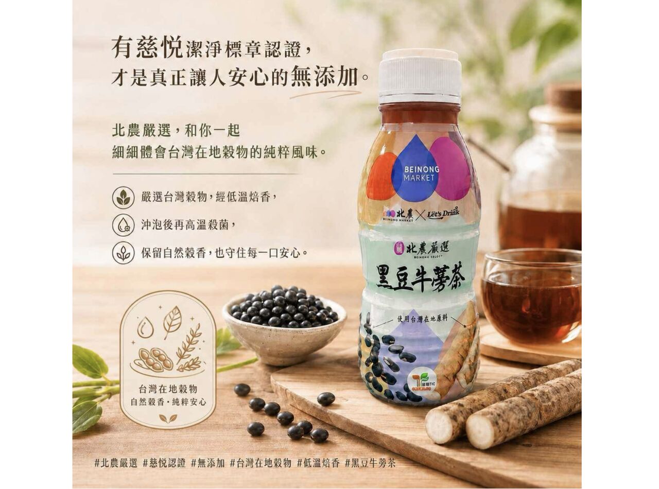 在地農產化身健康茶飲 北農嚴選黑豆牛蒡茶上市傳遞暖流 | ETtoday消費新聞 | ETtoday新聞雲