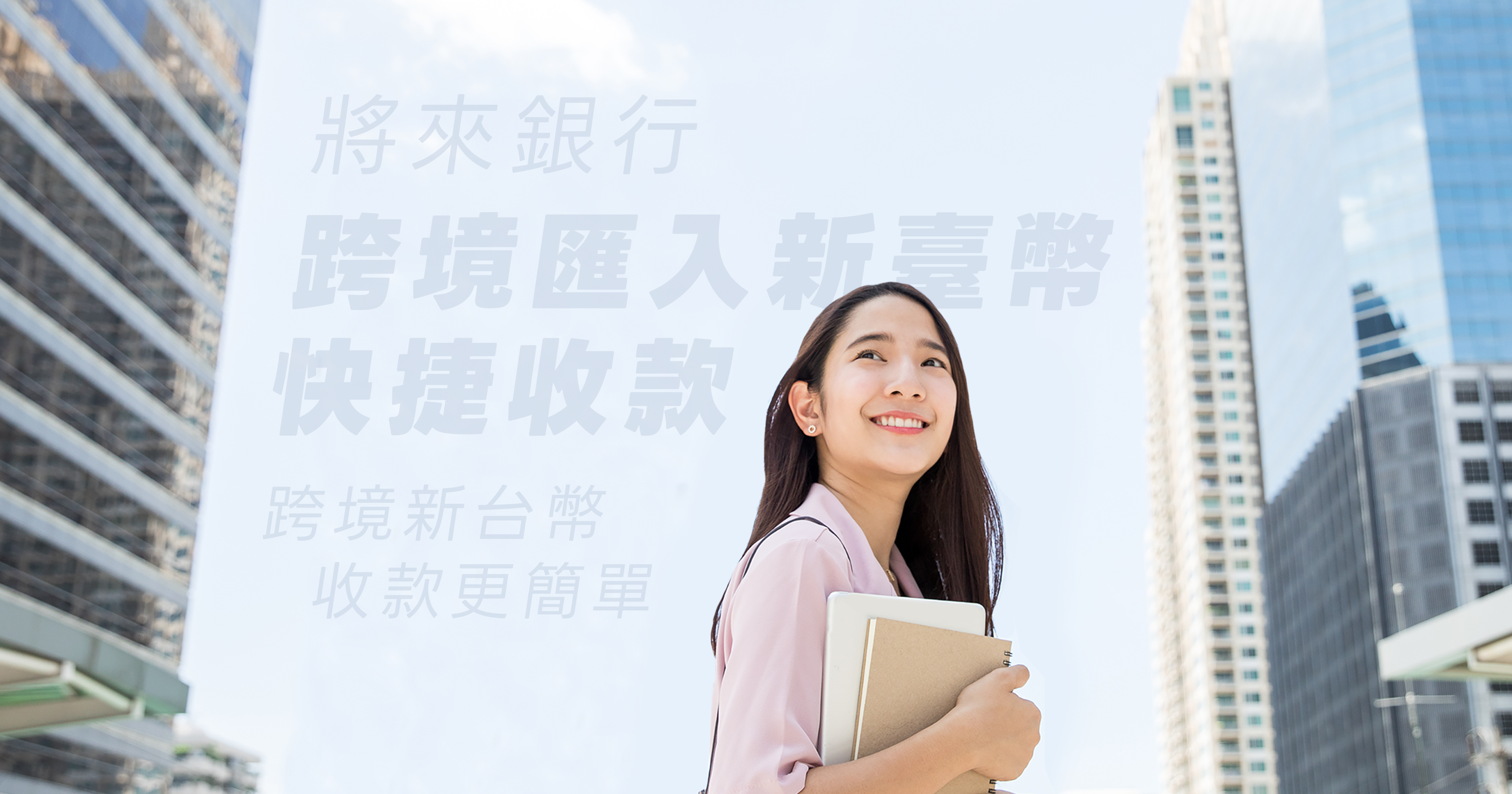 ▲▼將來銀行新台幣快捷跨境。（圖／將來銀行提供）