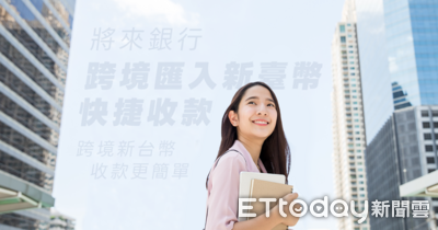 將來銀行攜手摩根大通 首創全數位小額跨境匯入台幣快捷收款服務