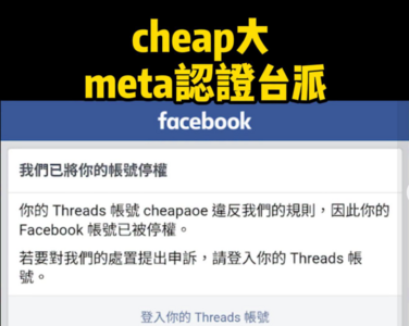 Threads沒發過文也被封! Cheap「臉書、IG帳號」躺槍全GG