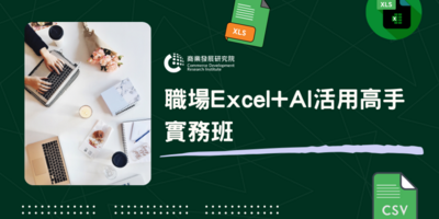 連續14屆微軟MVP現身 商研院推出Excel+AI實戰培訓班