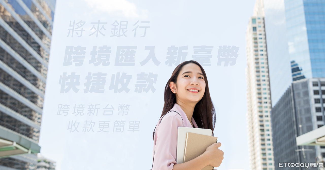 將來銀行攜手摩根大通 首創全數位小額跨境匯入台幣快捷收款服務