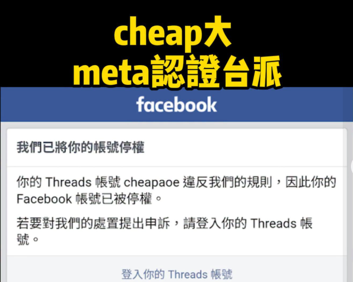 Threads沒發過文也被封! Cheap「臉書、IG帳號」躺槍全GG | ETtoday生活新聞 | ETtoday新聞雲