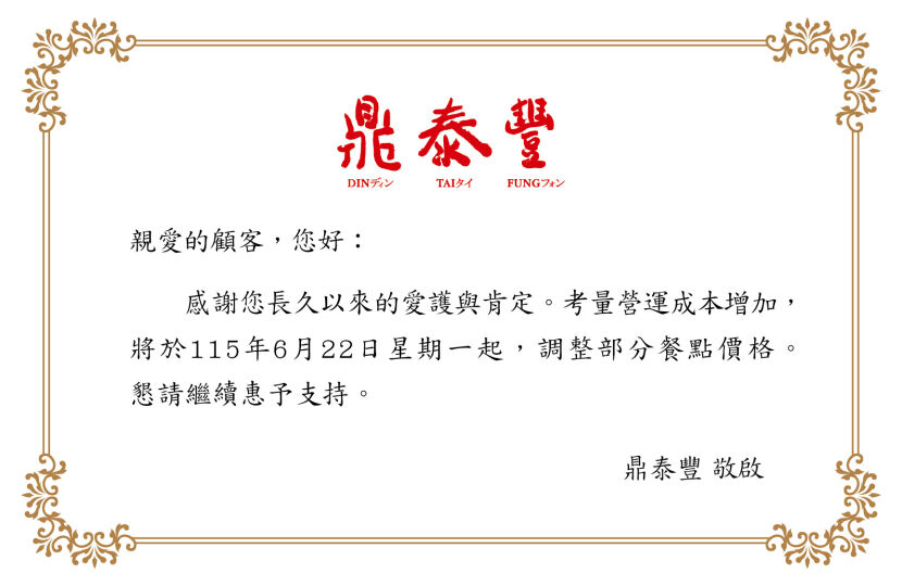▲▼鼎泰豐宣布調整部分商品價格。（圖／翻攝官網／鼎泰豐）
