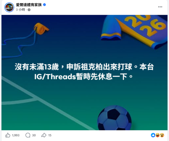 ▲Meta旗下社群平台Instagram與Threads近日爆發大規模停權災情，世足台灣轉播單位愛爾達也成受災戶。（圖／翻攝自Facebook／eltasports）