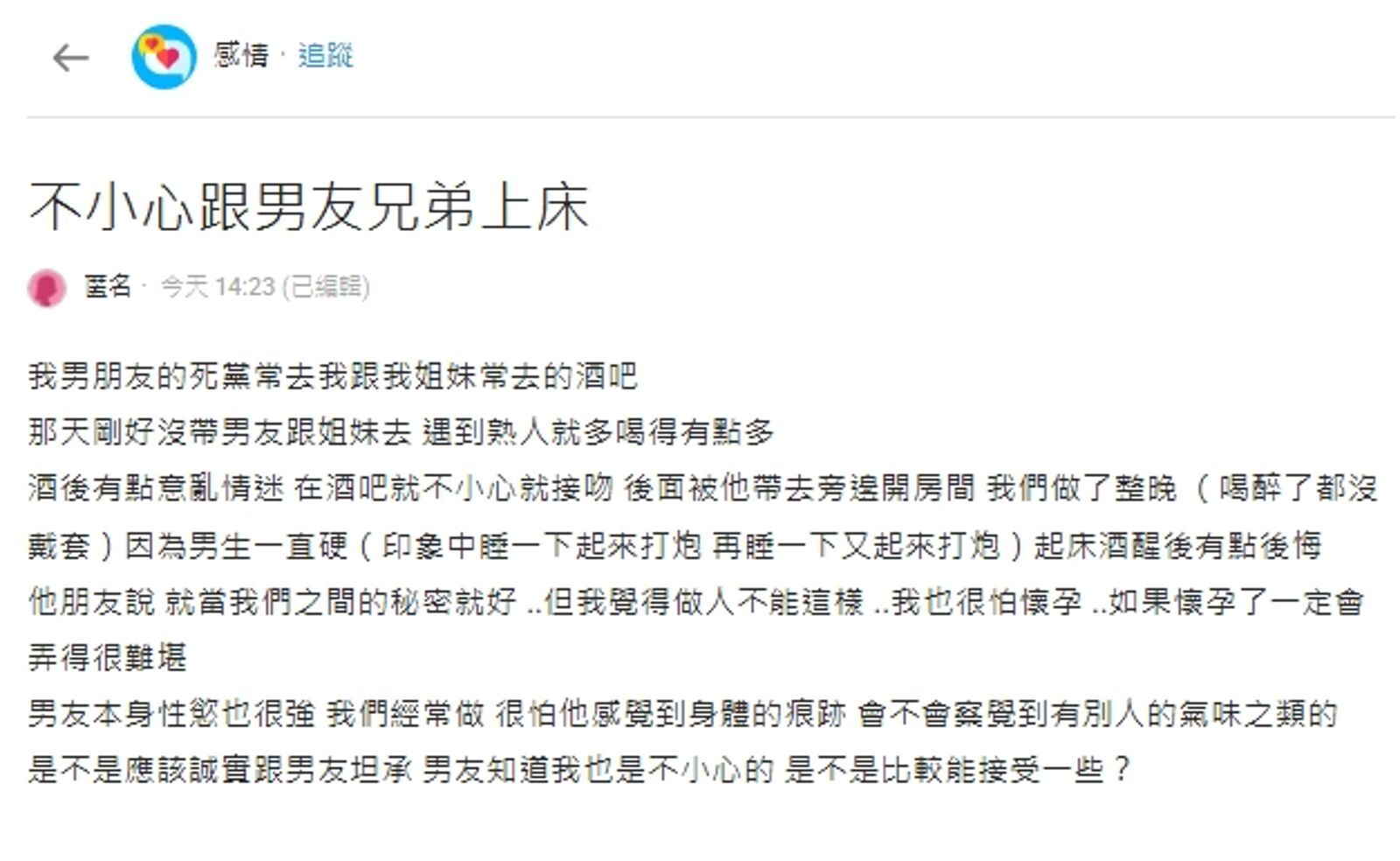   一名女網友在Dcard論壇以「不小心跟男友兄弟上床」為標題發文。（翻攝自Dcard）