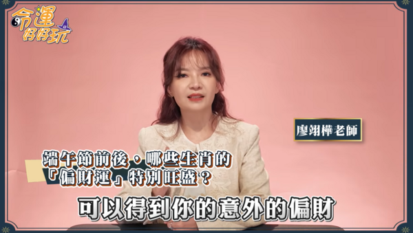 ▲▼命理師廖翊樺。（圖／翻攝自YouTube／命運好好玩官方頻道）