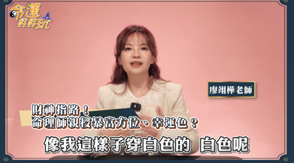 ▲▼命理師廖翊樺。（圖／翻攝自YouTube／命運好好玩官方頻道）