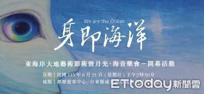 東海岸大地藝術節開幕！月光海音樂會同步開唱　8月有售票場