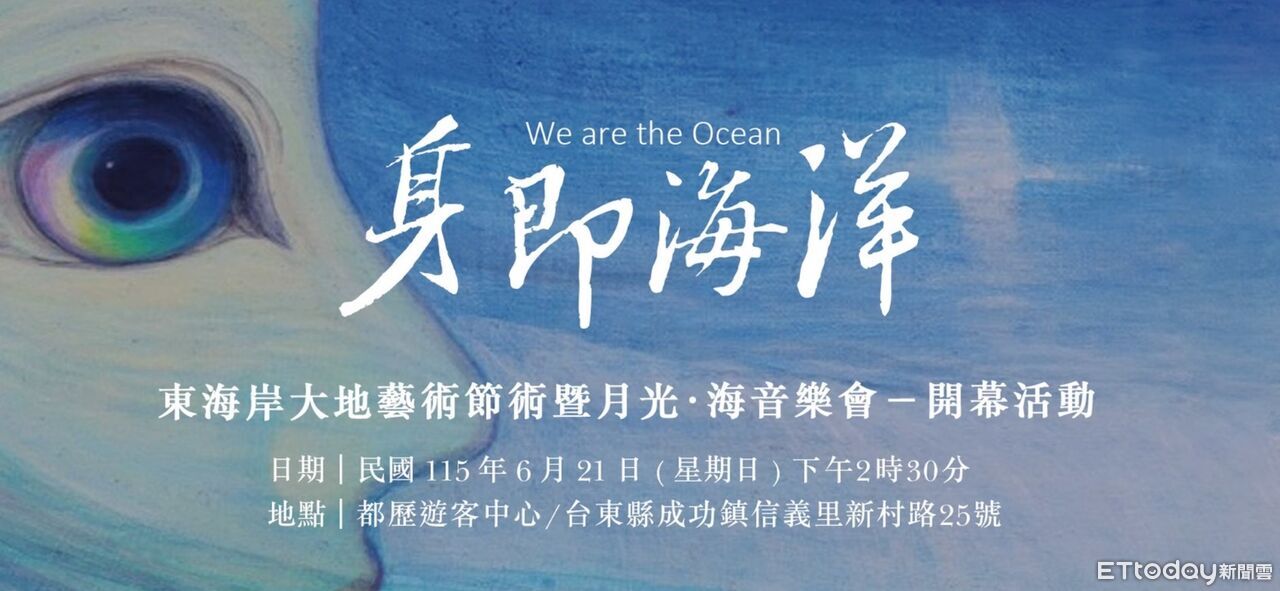 東海岸大地藝術節開幕!月光海音樂會同步開唱 8月有售票場 | ETtoday地方新聞 | ETtoday新聞雲