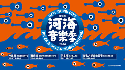 新北河海音樂季八里場　6/27娃娃金智娟、6/28陳昇＆新寶島康樂隊壓軸開唱