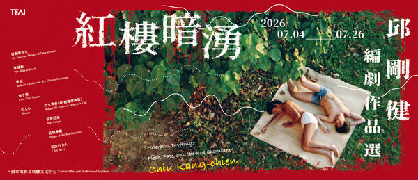 ▲國家影視聽中心推出「紅樓暗湧：邱剛健編劇作品選」。（圖／國家影視聽中心提供）