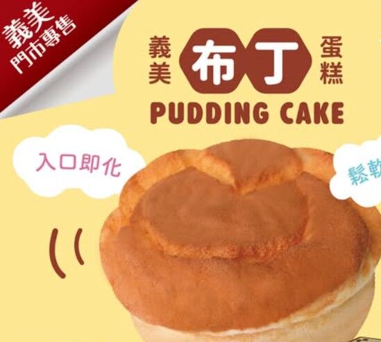 假的!「義美布丁蛋糕」詐團狂發網購詐騙 打詐中心示警 | ETtoday社會新聞 | ETtoday新聞雲