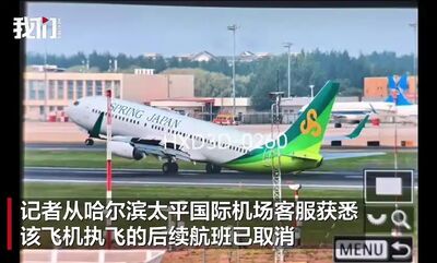 春秋航空日本班機在哈爾濱重落地　疑似擦撞尾翼