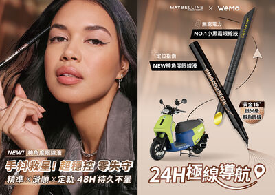 媚比琳、怡麗絲爾跨界玩創意!共享機車、手搖飲聯名同步登場