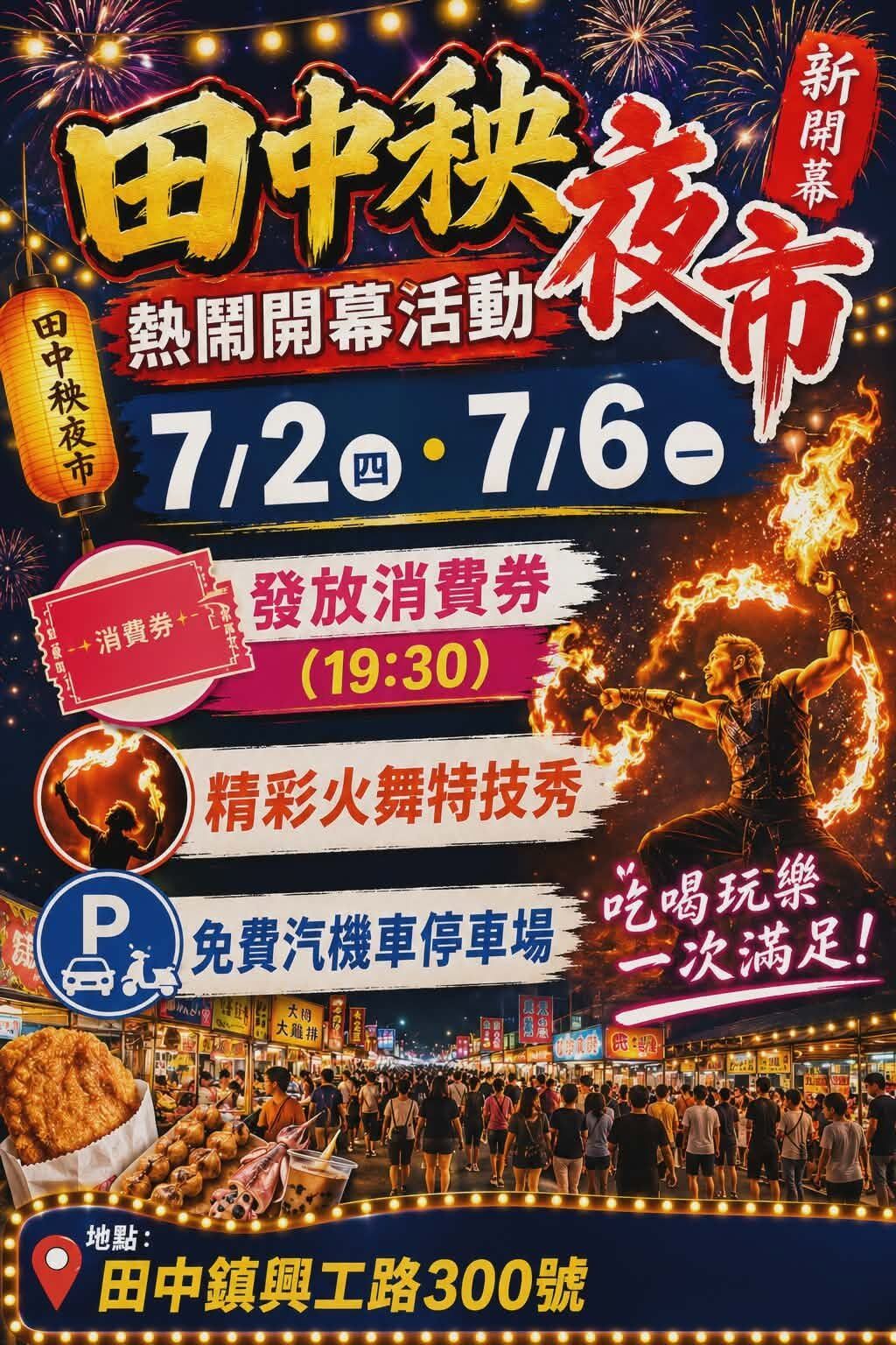 ▲田中秧夜市。（圖／翻攝自Facebook／田中秧夜市）