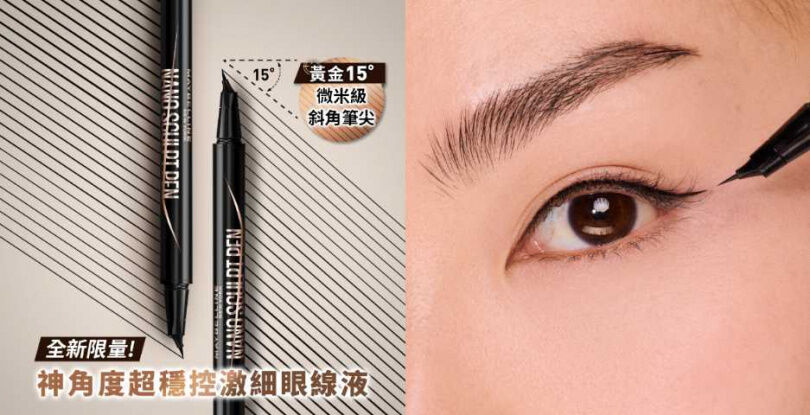 5 分鐘完妝！媚比琳神角度眼線液超穩不手抖、高絲飾底乳平滑毛孔、CLIO嘟嘟唇蜜打造原生感水光唇