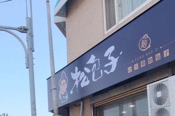 「松包子」原本全台有13間門市，如今僅剩下新莊、桃園及新竹3處據點。（翻攝自松包子臉書）