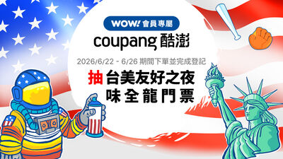 Coupang酷澎響應AIT賀美國建國250周年　前進味全龍主題日驚喜贈送WOW會員專屬門票
