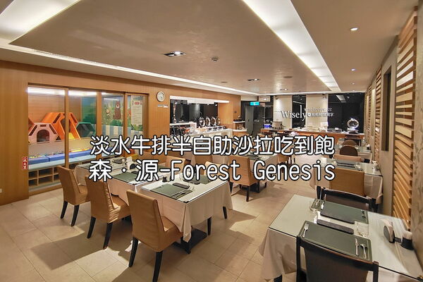 ▲▼森源&bull;Forest Genesis。（圖／部落客WISELY&rsquo;S 拍拍照寫寫字授權提供）