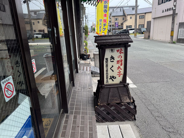 ▲▼味の明太子 きくや 。(圖/部落客台南好Food遊授權提供)