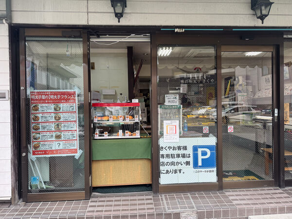 ▲▼味の明太子 きくや 。(圖/部落客台南好Food遊授權提供)
