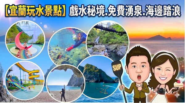 ▲▼宜蘭玩水景點。（圖／部落客紫色微笑授權提供）