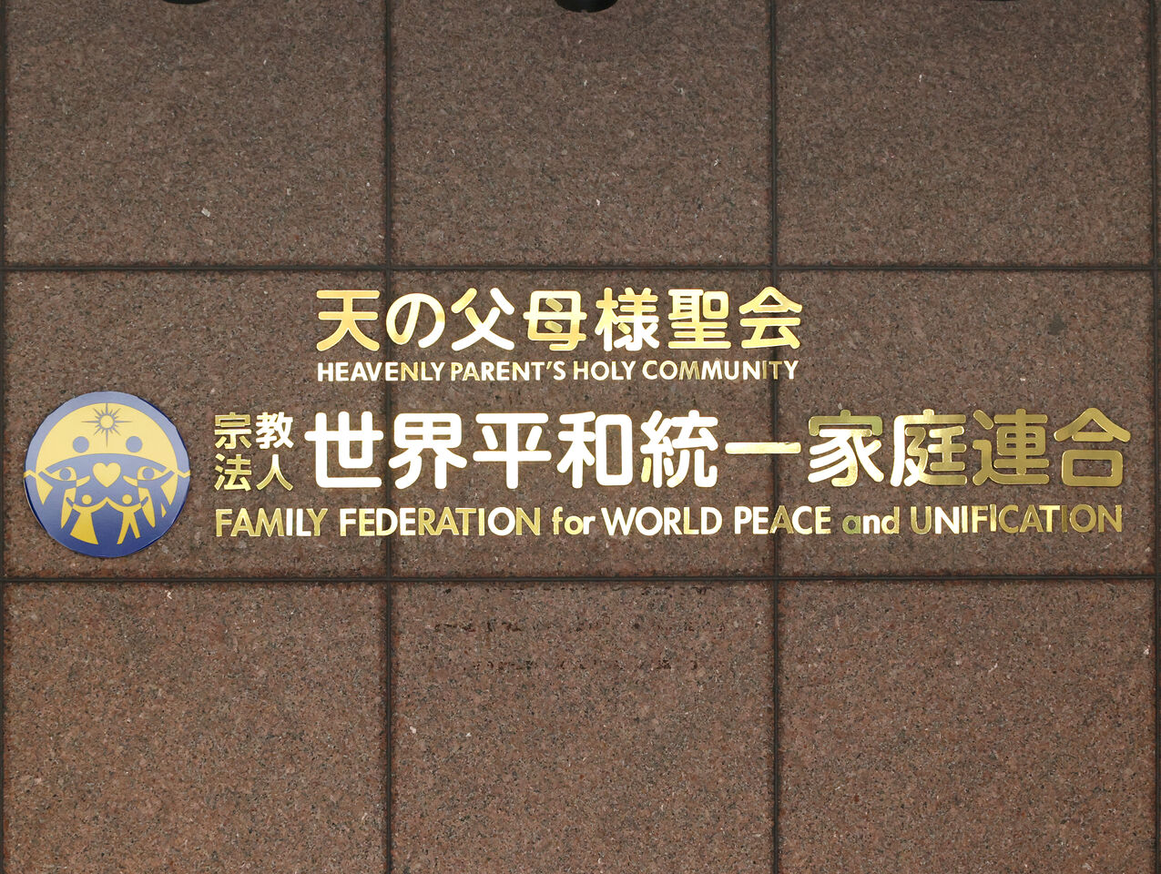 槍擊安倍餘波!日本最高法院「解散統一教會」定讞 進入清算程序 | ETtoday國際新聞 | ETtoday新聞雲