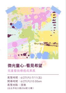 《微光童心・看見希望》 公益畫展登場