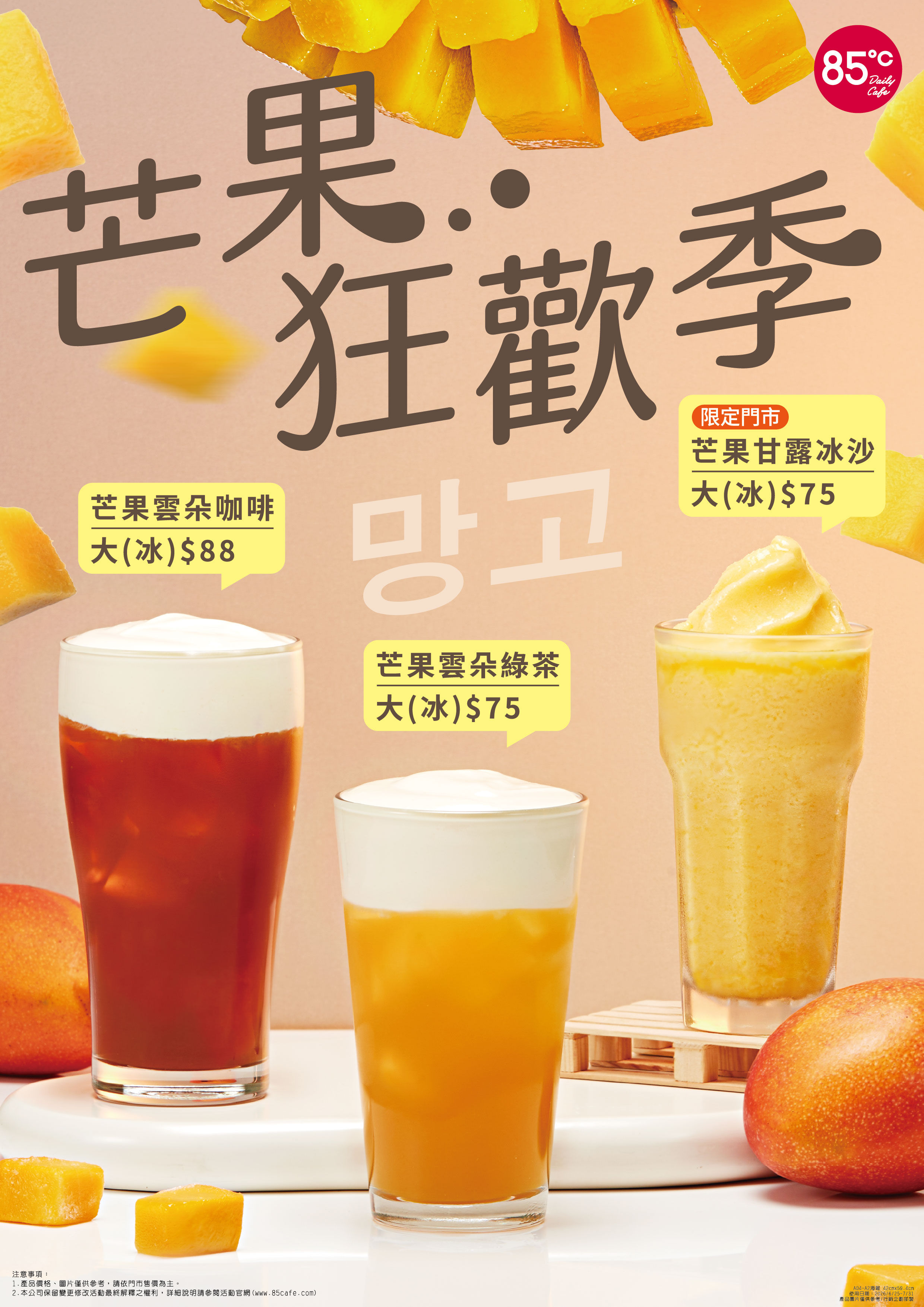 ▲連鎖咖啡CAFE!N大麻草香氛美式、85度C芒果雲朵系列。（圖／品牌提供）