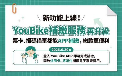 桃園YouBikeAPP補繳款服務再升級　線上繳更便利