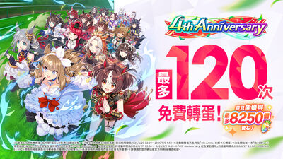 《賽馬娘Pretty Derby》4週年大放送!120連抽、PC版上線 5大佛心福利一次看