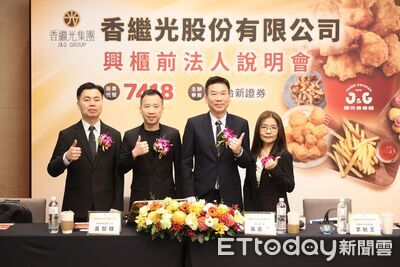 「炸雞股」香繼光首登興櫃　股價飄「香」漲破百元大關