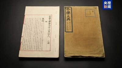 流失海外「永樂大典」現身拍賣行! 浙江企業家搶下送回大陸