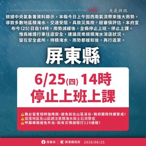 快訊／大雨狂炸！　屏東縣政府宣布「下午2時起」：全縣停班停課
