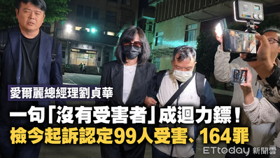 愛爾麗女總座雙手插口袋快閃 昔冷喊「沒有受害者喔」被狠打臉