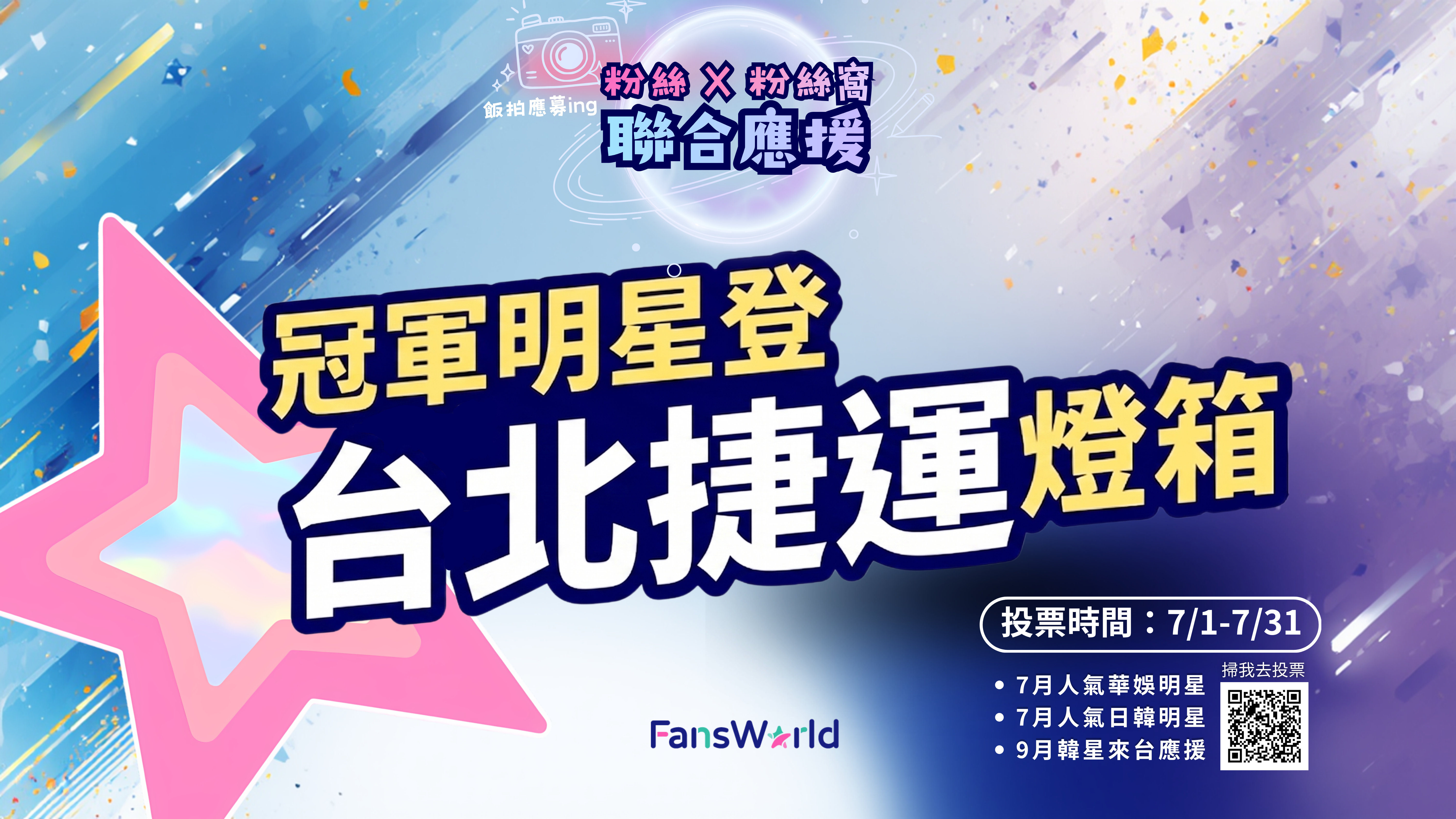 ▲FansWorld粉絲窩7月投票。（圖／FansWorld粉絲窩）
