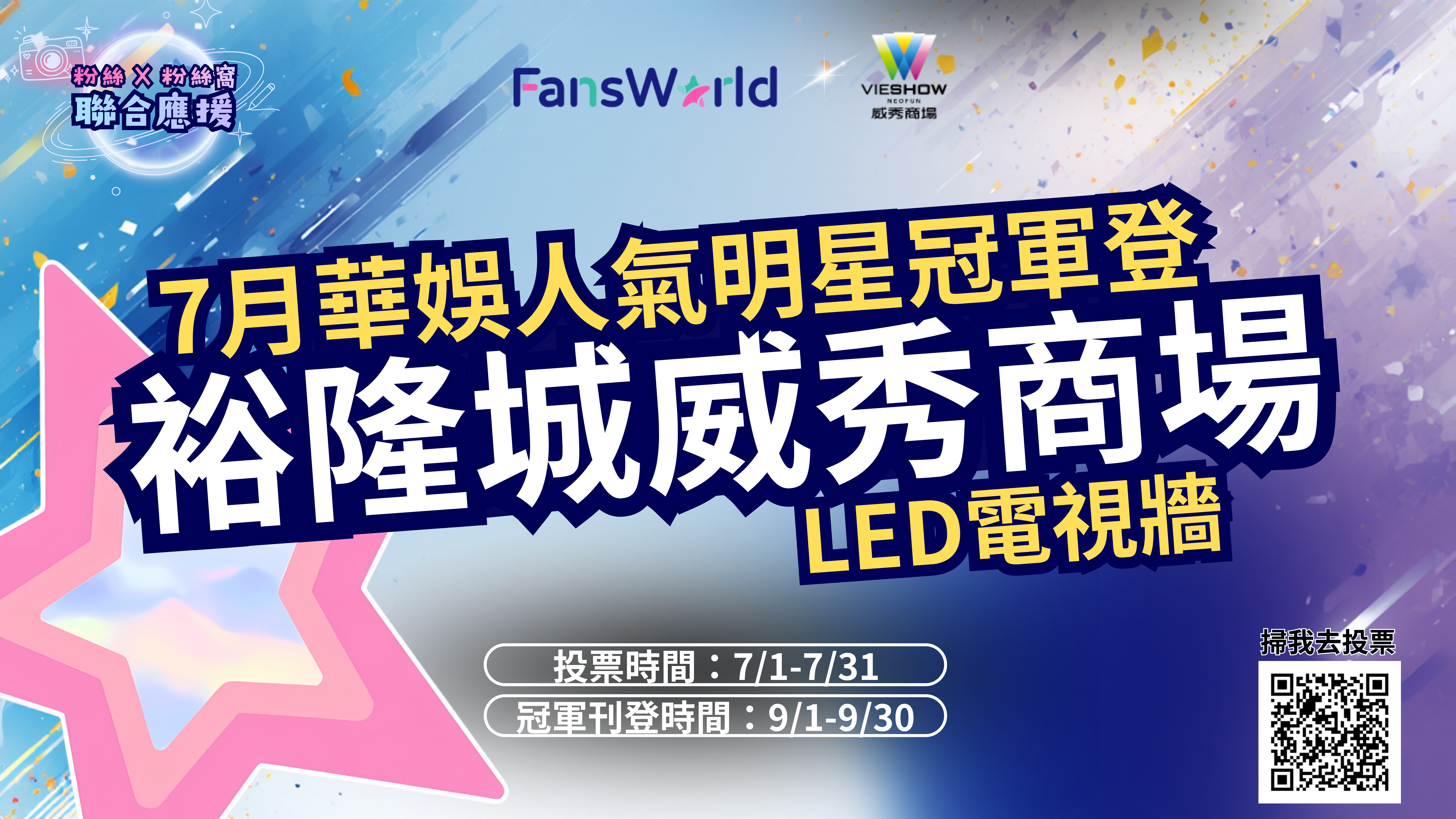 ▲FansWorld粉絲窩7月投票。（圖／FansWorld粉絲窩）